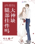 终遇你：大神缺腿部挂件吗