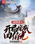 武侠诸天:开局穿成田伯光起点