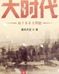 大时代从1983开始TXT