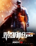 黎明枪声