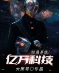 亿万科技结晶系统免费阅读