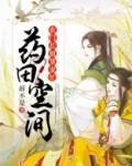 药田空间：农门长姐掌家忙