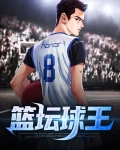 篮坛开挂球王