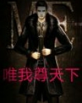 唯我天下独尊