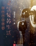 灵气复苏:我创造了神话时代
