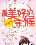 你是我最美的守候是什么歌