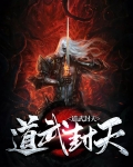 道武封天