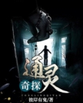 通灵探案