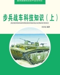 步兵战车宣传视频