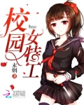校园女特工全文免费阅读