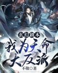 玄幻剧本：我为天命大反派