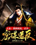 大秦：我叫胡亥，正在密谋造反