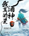 我真的是酒神