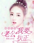 王室盛宠：老公，我要扶正