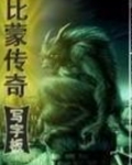 比蒙传奇TXT下载