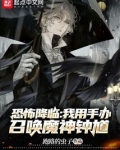 恐怖降临，我用手办召唤魔神钟馗