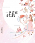 一路繁花是锦