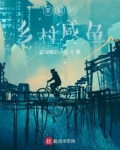 幸福的乡村咸鱼最新