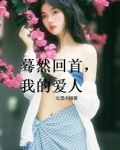 蓦然回首我的爱人短文