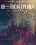 斗罗：唐三的白月光敌人