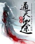 通天仙路在线阅读