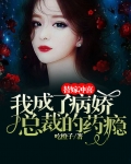 替嫁给病秧大佬(美食)