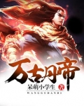 万古丹帝百度百科