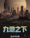 九地之下就是九幽之地吗