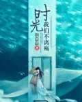时光，我们不离殇