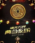 诸天万界典当系统5200