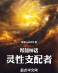 希腊神话灵性支配者免费阅读