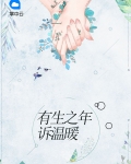 有生之年只诉温暖不言殇