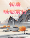 初唐:砥砺前行txt