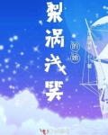 梨涡浅笑这首歌深层含义