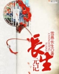 长生元记 雪慕TXT免费下载
