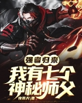 强者归来，我有七个神秘师父