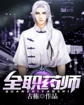 全职药师小说