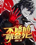 不修仙就会死的小说
