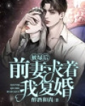 被绿后，前妻求着我复婚