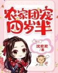 农家团宠四岁半小说