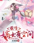 重生嫡女有空间藏嫁妆全文免费阅读