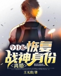 今日起恢复战神身份离婚林宇