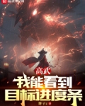 高武：我能看到目标进度条