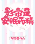 影帝是安眠药精