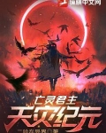 亡灵君主:天灾纪元最新