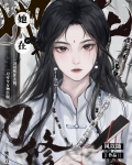 她在刀修 风以随