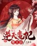 逆天魔妃要上位下载