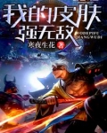 我的皮肤强无敌听书