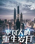 平凡人的重生