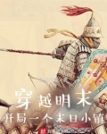 穿越明末开局一个末日小镇 顶点小说